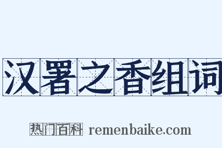 汉署之香组词是什么意思的图片